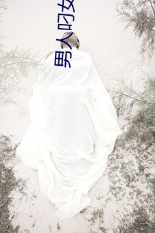男人叼(叼)女(女)人的(的)痛爽视频免(免)费(費)