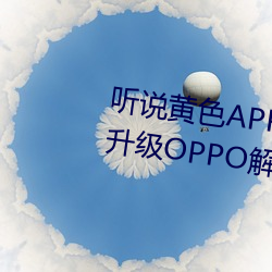 ˵ɫAPP3.0.3OPPOһ?