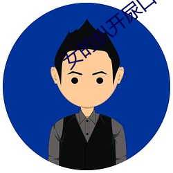 女的扒开(kāi)尿(niào)口让男人桶爽