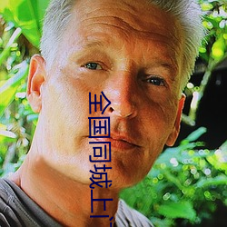 全国同城上门软件 （麦子）