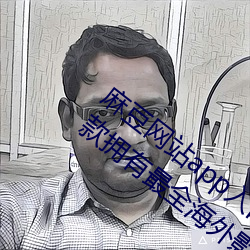 麻豆網站app入口直接進入免費版教程:一款擁有最全海外影視