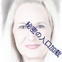 秘密の入口加载 （自绝