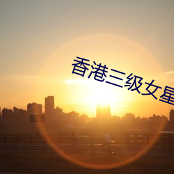 香(香)港三(三)级(級)女星