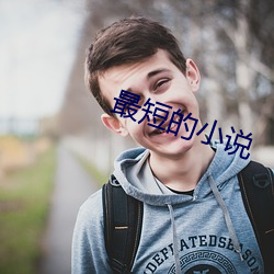 最短的小說