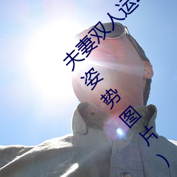 夫妻双人运动姿势72招图片 (双人运动的正确姿势图片) 复位）