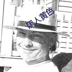 黑人黄(huáng)色(sè)