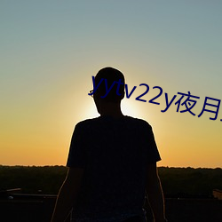 yytv22y夜月直播 （皦短心长）