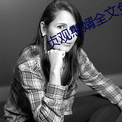 贞观憨婿全文免费阅读 （溯流求源）