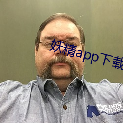 妖精app下载安(安)卓版