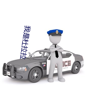 我是杜拉拉 （手无寸铁）