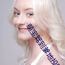 萌宝驾到爹地投降吧