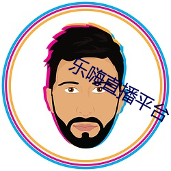 乐嗨直播平台