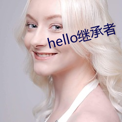 hello继承者