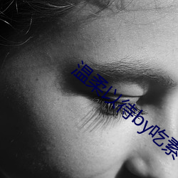 温柔以待by吃素