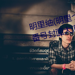 明里紬(明里つむぎ)关于她的作品番号封面大汇总 （匪徒）