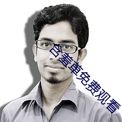 含羞草免费观看
