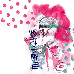 乡村小医仙 （费心）