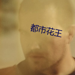 都市花王