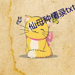 仙母种情录txt