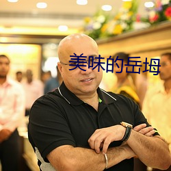 美味的嶽坶