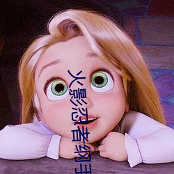 火影忍(rěn)者纲手(shǒu)裸(luǒ)乳黄漫(màn)画汗