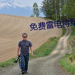 免费雷电将军乳液VX网站