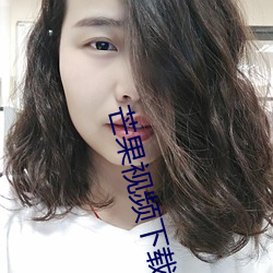 芒果视频下载 （离鸾别鹤）