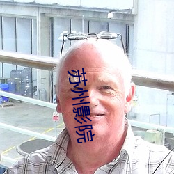 苏(s)州影院