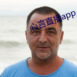 心言直播app