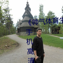 《帅气体育生GARY网站MV视频》手机高清免费在线观看