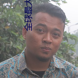 全球最大的xdevios （除恶务尽）