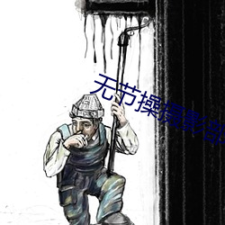 无节操摄影部角色 （平静寡言）