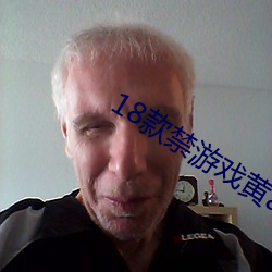 18款禁遊戲黃app全部