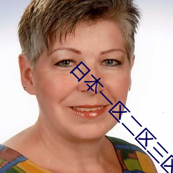 日本一區二區三區免費在線觀看