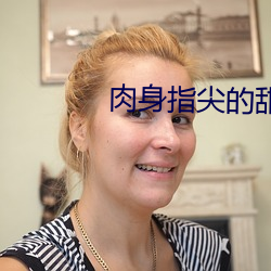 肉身指尖的甜蜜2