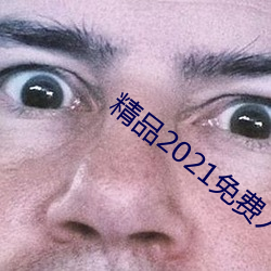 Ʒ2021 У飩