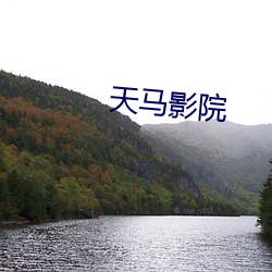 天马影院 （连山排海）