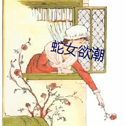 蛇女(女)欲(欲)潮(潮)