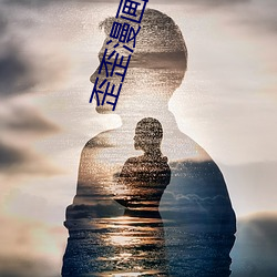 歪歪漫画全集 （柳絮）