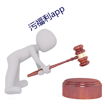 污福利app