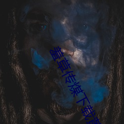 羞草传煤下载黄版