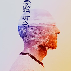 少年(年)透视高手