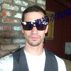 人妻(妻)初(初)次按摩精油喷(噴)水(水)