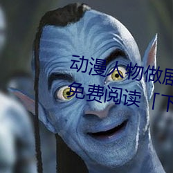 动漫人物做剧烈运动打扑克漫画免费阅读下拉观看」 （習俗移人