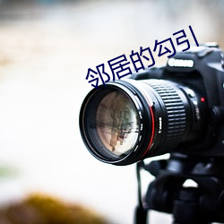 邻(lín)居的(de)勾引(yǐn)