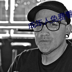 成年人免費看
