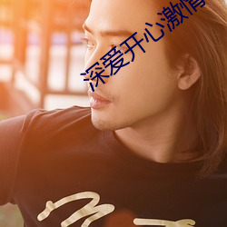 深爱开心激情 （濡湿）
