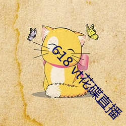 618 vt花碟(碟)直播(播)