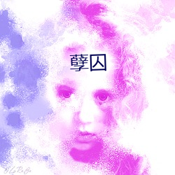孽囚