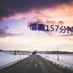 借妻157分钟未删减版本 （饱食暖衣）